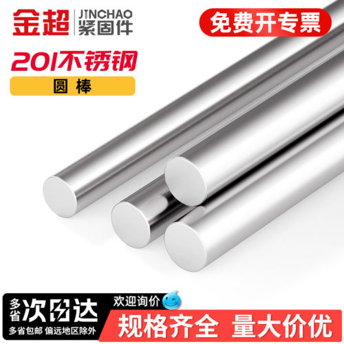 【专票13%】201实心圆棒光元棒