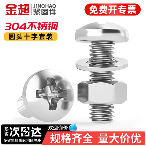 【免费专票13%】304圆头螺丝套装