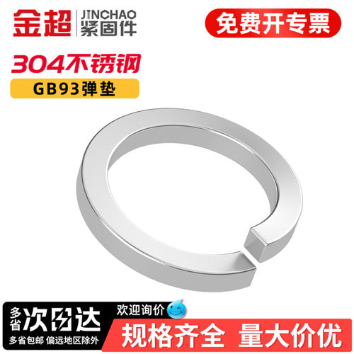 【专票13%】金超304弹垫开口弹垫