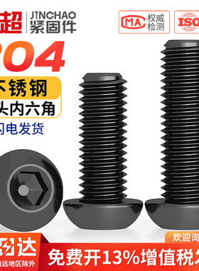黑色304不锈钢圆头内六角螺丝半圆头螺栓盘头螺钉M2M3M4M5M6M8M10