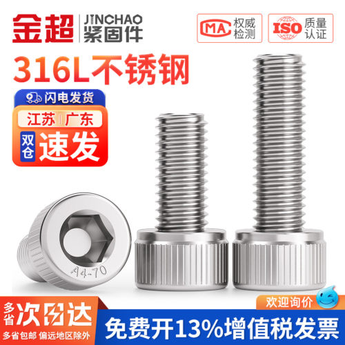 【专票13%】316L杯头内六角螺丝