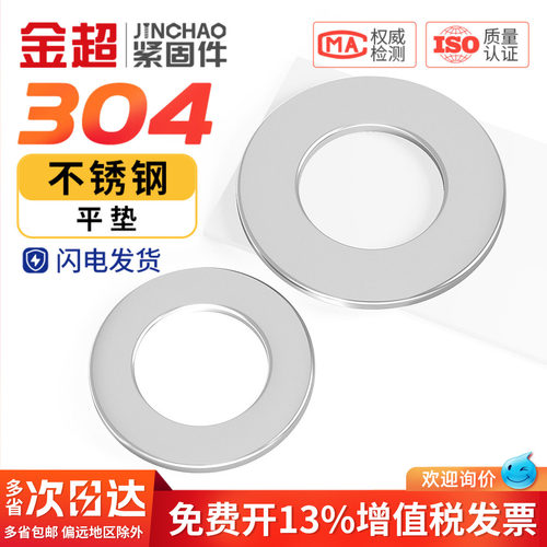 【专票13%】金超304不锈钢垫片