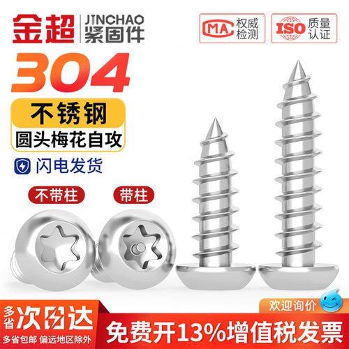 【专票13%】304盘头梅花自攻钉