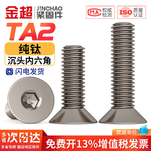 【专票13%】纯钛沉头内六角螺丝