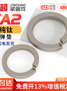 国标TA2钛弹性垫圈钛合金弹簧开口垫圈GB93弹垫M3M4M5M6M8M10-M24
