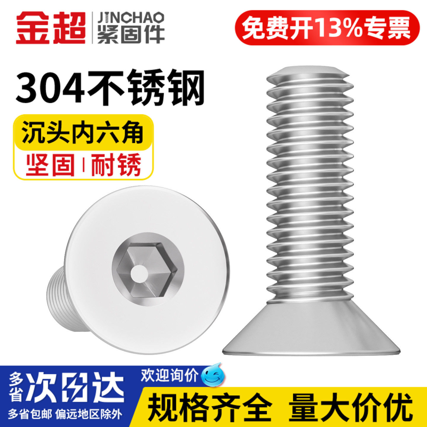 【专票13%】304不锈钢沉头内六角