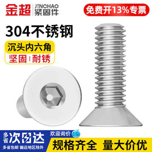 【专票13%】304不锈钢沉头内六角
