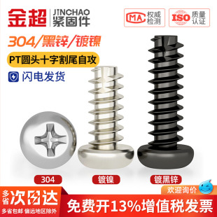 304不锈钢圆头十字割尾自攻螺丝盘头平尾螺钉M2M3M4 黑锌 镀镍