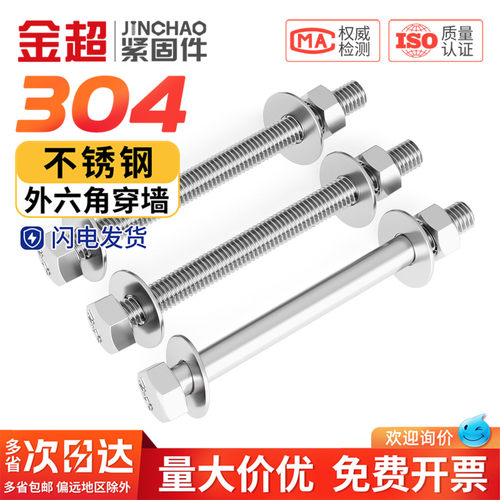 【专票13%】304外六角穿墙螺栓