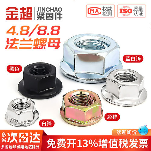 【专票13%】4.8级8.8级法兰螺母