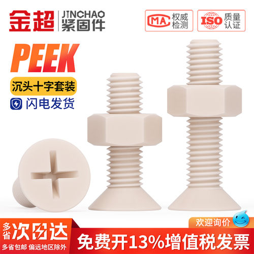 量大价优】PEEK沉头十字螺丝螺母