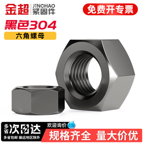 【免费专票13%】黑色304六角螺母