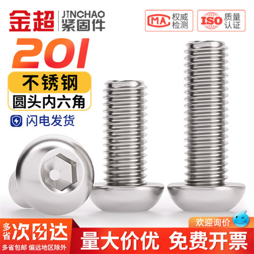 免费专票13%】201圆头内六角螺丝