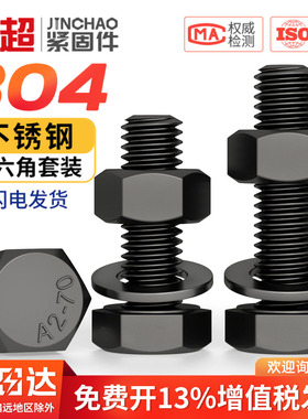 黑色304不锈钢全牙外六角螺丝螺母平垫套装加长螺杆M3M4M5M6M8M10