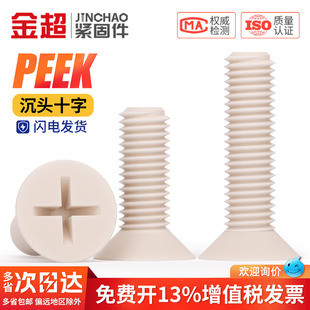 PEEK耐高温耐酸碱绝缘树脂高强度塑料沉头十字螺丝钉平头螺栓螺杆