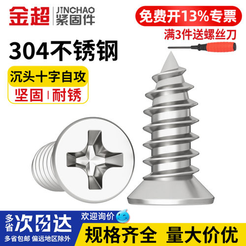 【免费专票13%】304沉头自攻螺丝
