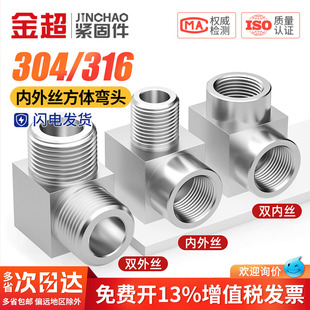 NPT 316不锈钢加厚方体高压双内丝内外丝接头数控直角弯头G 304
