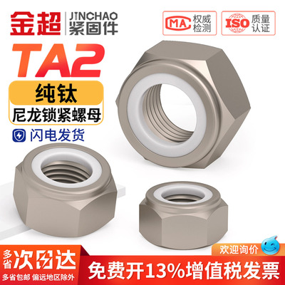 【专票13%】TA2钛尼龙锁紧螺母