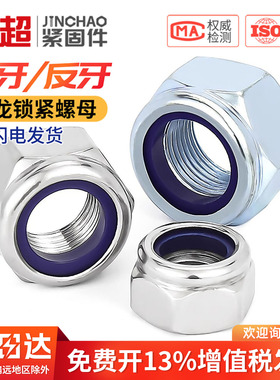 金超304不锈钢反牙尼龙锁紧防松螺母细牙自锁防滑螺母M4M5M6M8M10