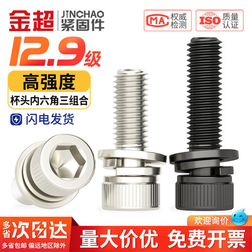 【专票13%】12.9内六角组合螺丝