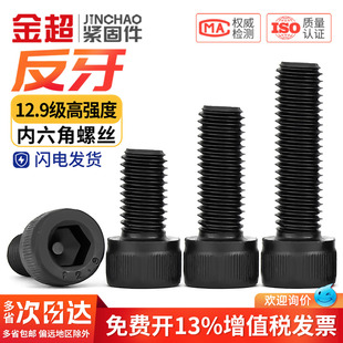12.9级反牙内六角螺丝左牙螺栓反丝圆柱头螺钉M4M5M6M8M10M12M16