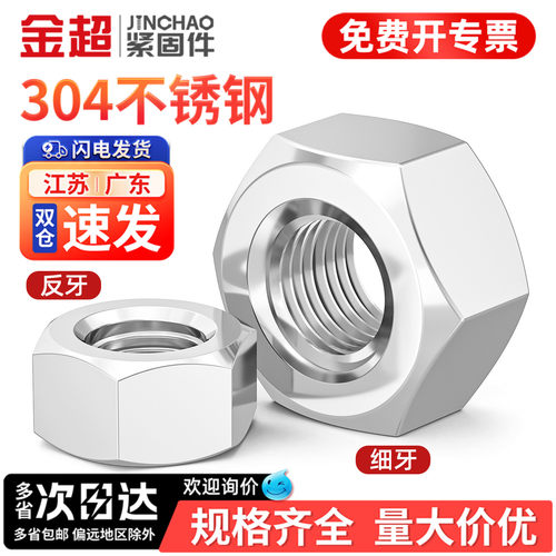 【专票13%】金超细反牙304螺母