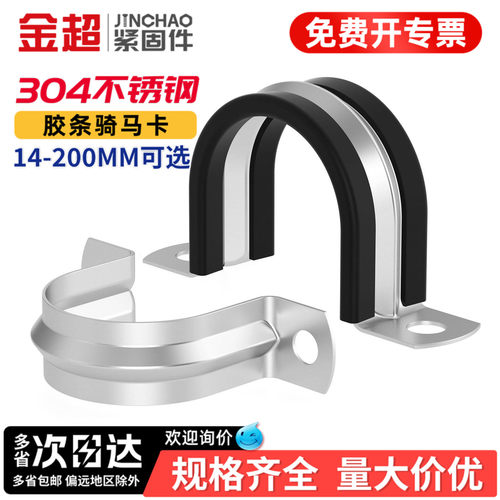 【专票13%】304胶条骑马卡管卡