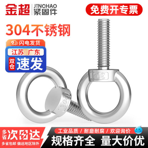 【专票13%】国标304起重吊环螺丝
