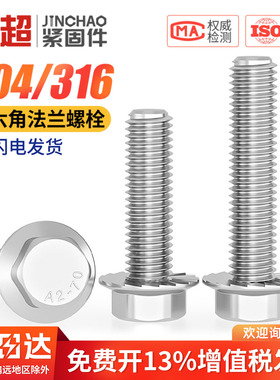 304不锈钢法兰面外六角螺栓带垫防滑螺钉防松螺丝4M5M6M8M10M12mm
