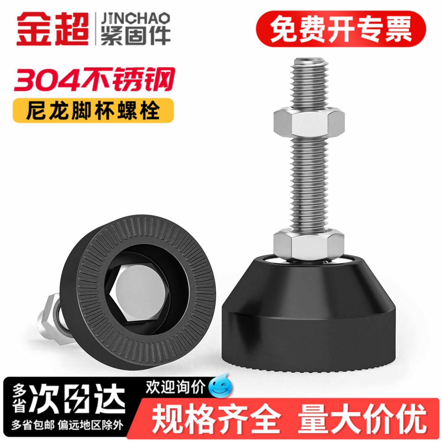 【免费专票13%】304尼龙地脚螺丝