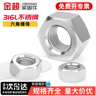 金超316L六角螺母DIN934大全M2M3M4M5M6M8M10M12M16M20M30M36mm