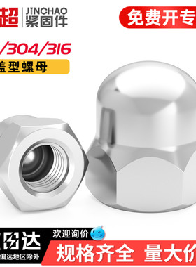 金超304/201/316不锈钢圆球头螺母盖型形装饰螺丝帽盖母盖帽大全