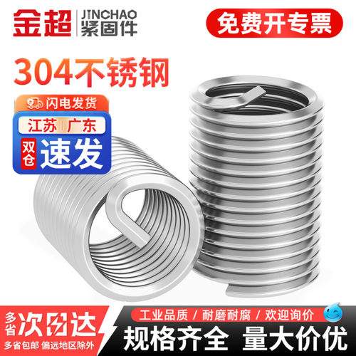【免费专票13%】304钢丝螺套牙套