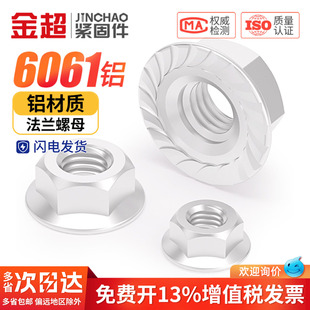 6061铝合金六角法兰螺母连接件铝带垫螺丝帽防滑螺帽M5M6M8M10mm
