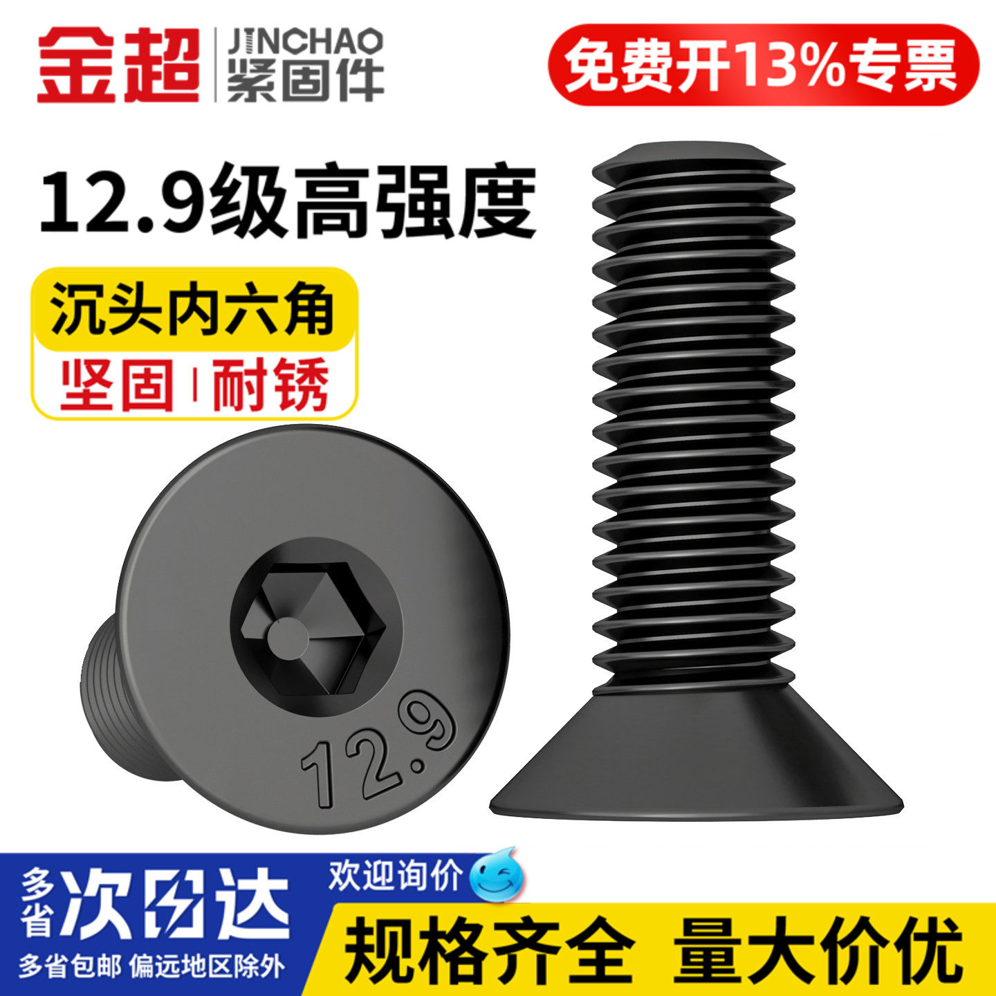 【专票13%】12.9沉头内六角螺丝