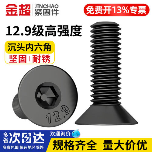【专票13%】12.9沉头内六角螺丝