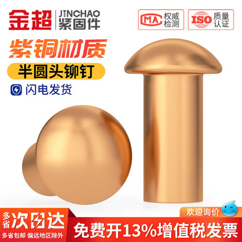【专票13%】优质紫铜半圆头铆钉