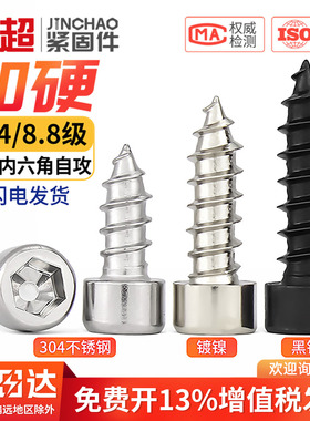 304不锈钢8.8级加硬黑色镀镍内六角自攻螺丝钉音箱喇叭自攻木螺钉