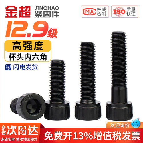 【专票13%】金超12.9内六角螺丝
