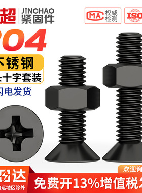 黑色沉头十字304不锈钢螺丝钉带螺母大全套装平头螺钉M2M3M4M5M6M