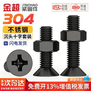 黑色沉头十字304不锈钢螺丝钉带螺母大全套装平头螺钉M2M3M4M5M6M