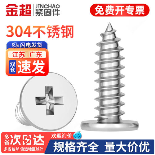 【专票13%】304十字平头螺丝钉