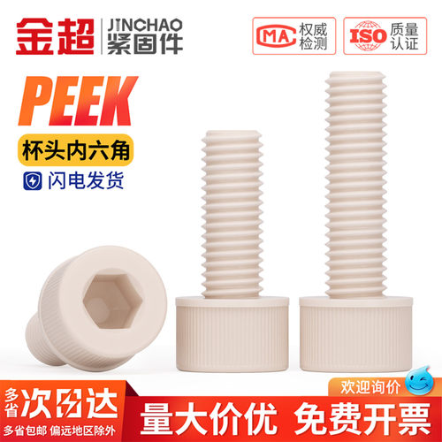 【专票13%】PEEK杯头内六角螺丝
