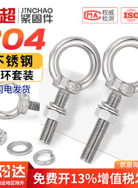 金超吊环螺丝螺母套装304不锈钢吊环螺栓带环穿墙杆M6M8M10M12M16