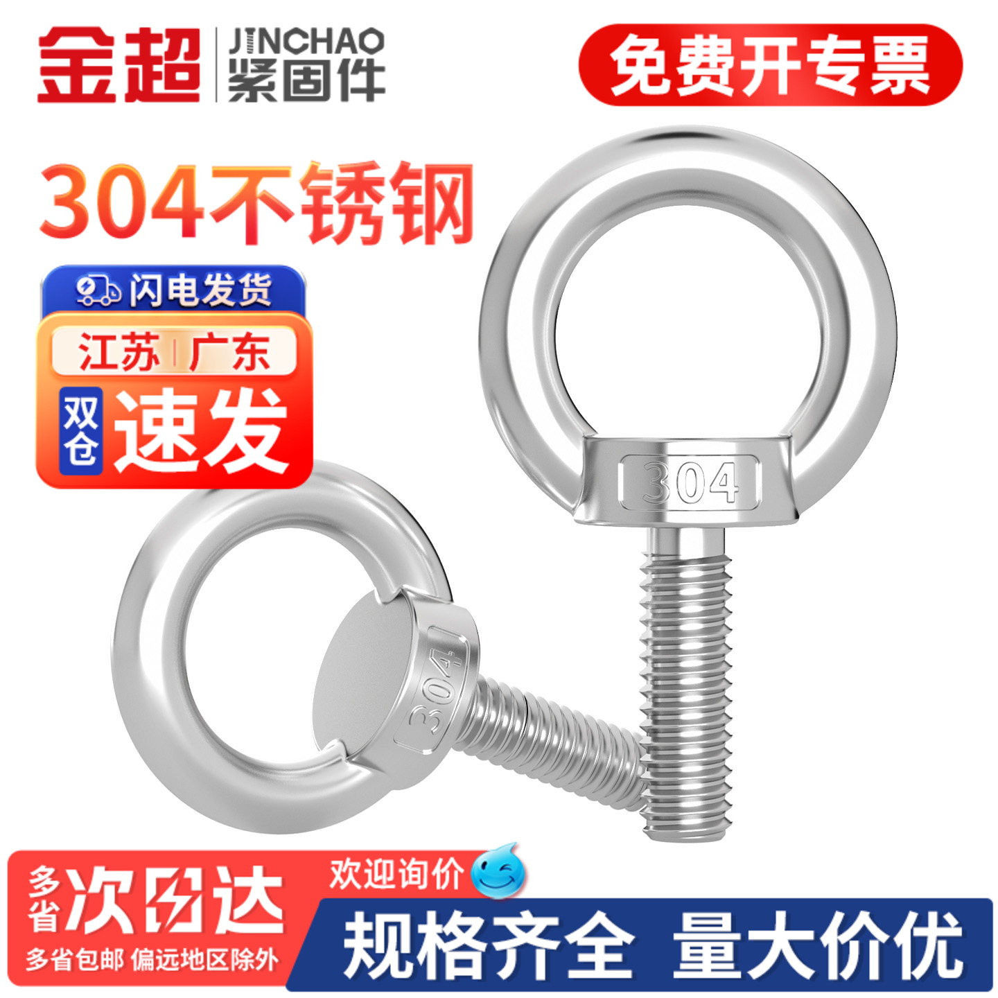 【专票13%】金超304国标吊环螺丝