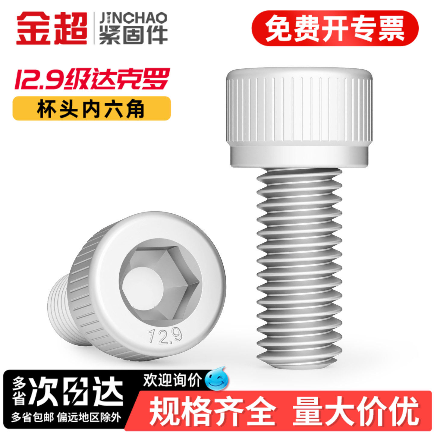 专票13%】12.9达克罗内六角螺栓图片