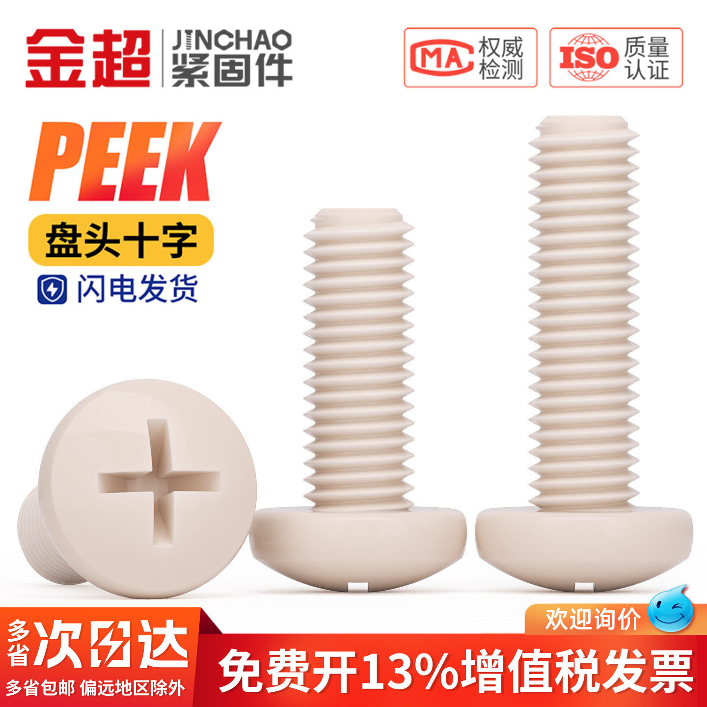 PEEK耐高温耐酸碱绝缘树脂高强度塑料圆头十字螺丝钉盘头螺栓螺杆