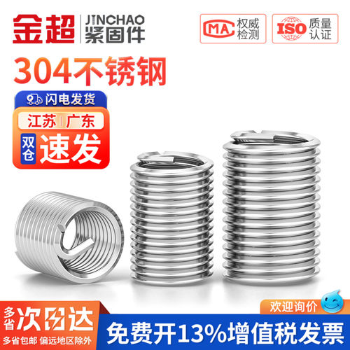 【免费专票13%】304钢丝螺套牙套