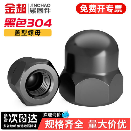 【专票13%】304黑色盖型盖形螺母