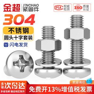 304不锈钢十字圆头螺丝螺母套装大全组合盘头螺钉M3M4M5M6M8M10mm